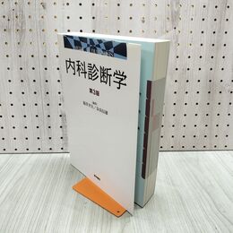 1_　内科診断学 第3版 福井次矢 シリアルナンバー未開封 080211