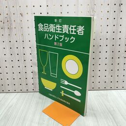 1_　新訂 食品衛生責任者ハンドブック 第2版 2022年 令和4年 日本食品 080212