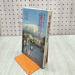 1_　盛岡の先人 副読本 新訂版 原敬 新渡戸稲造 米内光政 金田一京助 石川啄木 080285