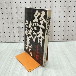 1_　松下幸之助 経済談義 PHP研究所 080286