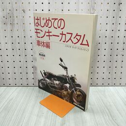 1_　はじめてのモンキーカスタム 車体編 スタジオ タック クリエィティブ 限定復刊 080297