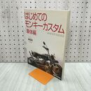 1_　はじめてのモンキーカスタム 車体編 スタジオ タック クリエィティブ 限定復刊 080297