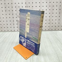 1_　滄海よ眠れ 二 2 澤地久枝 ミッドウェー海戦の生と死 毎日新聞社 090004