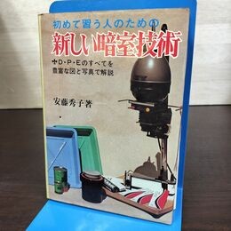 1_　初めて習う人のための 新しい暗室技術 安藤秀子 日本文芸社 昭和49年 090005