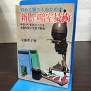 1_　初めて習う人のための 新しい暗室技術 安藤秀子 日本文芸社 昭和49年 090005