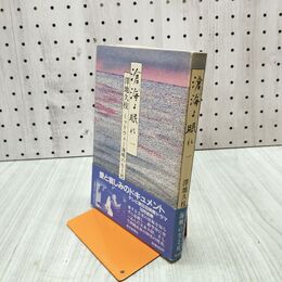 1_　滄海よ眠れ 一 1 澤地久枝 ミッドウェー海戦の生と死 毎日新聞社 090006