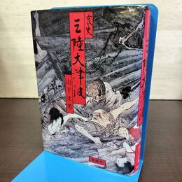 1_　哀史 三陸大津波 山下文男 1982年 昭和57年 9月 1日 青磁社 090041