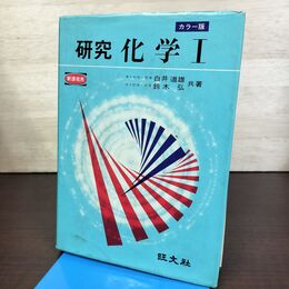1_　カラー版 研究 化学 I 1 白井道雄 鈴木弘 昭和48年 初版 1973年 090043