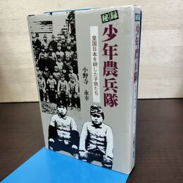 1_　秘録 少年農兵隊 皇国日本を耕した子供たち 小野寺永幸 折り目 書き込み多数有 090044
