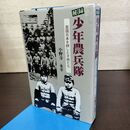 1_　秘録 少年農兵隊 皇国日本を耕した子供たち 小野寺永幸 折り目 書き込み多数有 090044