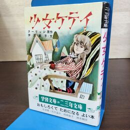 1_　少女ケティ クーリッジ 伊沢節子 帯付 乱丁 昭和43年 1968年 090045