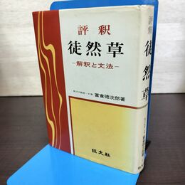 1_　評釈 徒然草 解釈と文法 冨倉徳次郎 旺文社 昭和48年 重版 1973年 090047