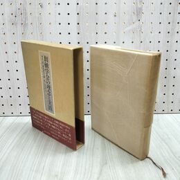 1_　創価学会の理念と実践 東京大学法華経研究会 第三文明社 帯付 初版 090053