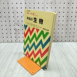 1_　大学受験 チャート式 新総括 生物 数研出版 昭和63年 1988年 090055