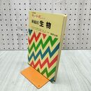 1_　大学受験 チャート式 新総括 生物 数研出版 昭和63年 1988年 090055