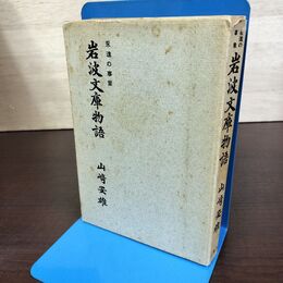 1_　永遠の事業 岩波文庫物語 山崎安雄 初版 臭いあり 090057
