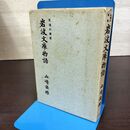 1_　永遠の事業 岩波文庫物語 山崎安雄 初版 臭いあり 090057