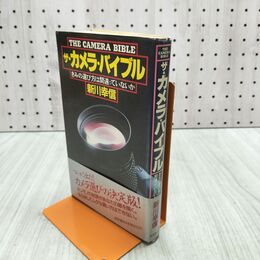 1_　ザ・カメラ・バイブル きみの選び方は間違っていないか 新川幸信 090058