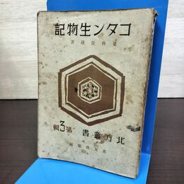 1_　コタン生物記 更科源蔵 北方叢書 第3巻 昭和17年 1942年 090061