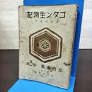 1_　コタン生物記 更科源蔵 北方叢書 第3巻 昭和17年 1942年 090061