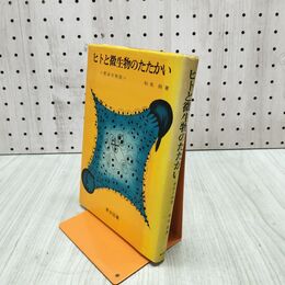 1_　ヒトと微生物のたたかい 感染の物語 和気朗 090063