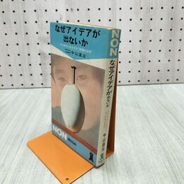 1_　なぜアイデアが出ないか ひらめきに点火する 共鳴の法則 中山道治 NON ノンブック 090065