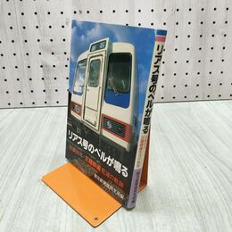 1_　リアス号のベルが鳴る 悲願90年 三陸鉄道荒波の軌跡 朝日新聞盛岡市局 熊谷印刷出版部 090067