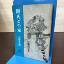 1_　中学生 歴史文庫 日本史 3 源氏と平家 西岡虎之助 090069