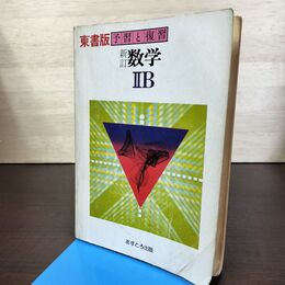 1_　東書版 予習と復習 新訂 数学IIB 2B あすとろ出版 書き込み多数有 090070