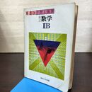 1_　東書版 予習と復習 新訂 数学IIB 2B あすとろ出版 書き込み多数有 090070