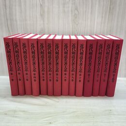 1_　全14巻 揃い 近代剣道名著大系 第1～14巻 水濡れ跡・シミ・ヨレ・カビあり 090107