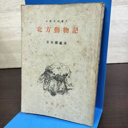 1_　北方動物記 更科源蔵 昭和21年 1946年 090182
