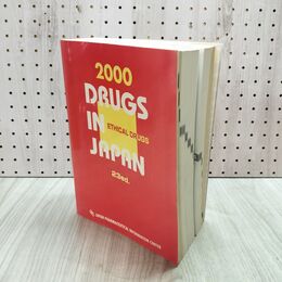 1_　医療薬日本医薬品集 2000 第23版 日本医薬情報センター編 日本医薬品集 090186