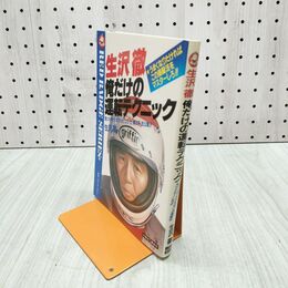 1_　生沢徹 俺だけの運転テクニック 090219