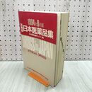 1_　医療薬日本医薬品集 1994年8月版 日本医薬情報センター編 日本医薬品集 書き込み・押印あり 090231