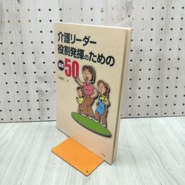 1_　介護リーダー役割発揮のための基礎５０ 石郡英一【著】 書き込み多数あり 090234