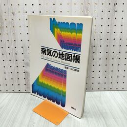 1_　病気の地図帳 監修 山口和克 講談社　The Atlas of Human Disases 押印あり 090235