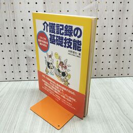 1_　介護記録の基礎技能 スタッフの記録力を高める確かな手法 書き込み多数あり 090236
