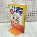 1_　介護記録の基礎技能 スタッフの記録力を高める確かな手法 書き込み多数あり 090236