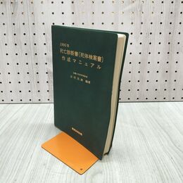 1_　死亡診断書(死体検案書)作成マニュアル 1995年 吉村昌雄 編著、東京法令出版 押印あり 090237