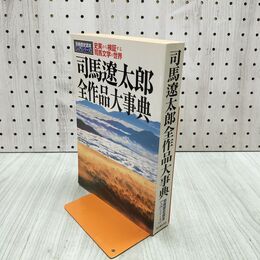 1_　別冊歴史読本 司馬遼太郎全作品大事典 新人物往来社 090290