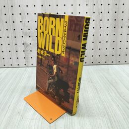 1_　ワイルドでいこうぜ BORN WILD 岩城滉一 小林優子 090293