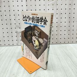 1_　別冊宝島 225 となりの創価学会 内側から見た学会員という幸せ 090299