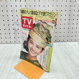1_　TVガイド 宮城版 1986年 12月13日-12月19日 昭和61年 小泉今日子 86紅白歌合戦 080012