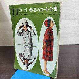 1_　【付録のみ】 秋冬のコート全集 装苑 昭和35年 1960年11月号 090078