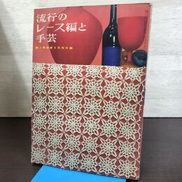 1_　【付録のみ】 流行のレース編と手芸 婦人倶楽部 昭和36年 1961年5月号付録 090098