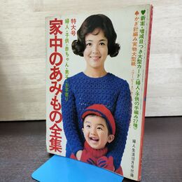 1_　【付録のみ】家中のあみもの全集 婦人生活 1968年10月号付録 昭和43年 090095