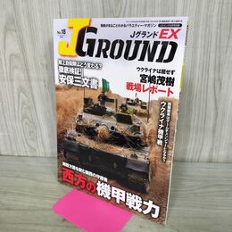 1_　JグランドEX No.18 西方の機甲戦力 Jウィング2023年4月号別冊 090088