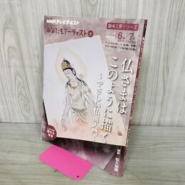 1_　NHKテレビテキスト　あなたもアーティスト　仏さまはこのように描く　 090140