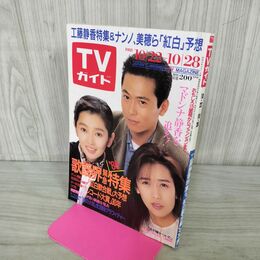 1_　TVガイド 1988年 10月22~28日号 歌謡界緊急特集 昭和63年 工藤静香 120127